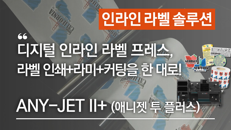 라벨&연포장 인쇄+라미+커팅 전부 한 대로! 더 강력해진 100% 디지털 인라인 라벨 프레스 ANY-JET II+(애니젯 투 플러스)