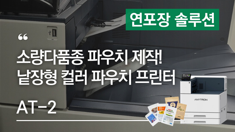 소량다품종 위한 낱장형 컬러 파우치 프린터 AT 2 소개 – 낱장 파우치 인쇄, 제작 💡