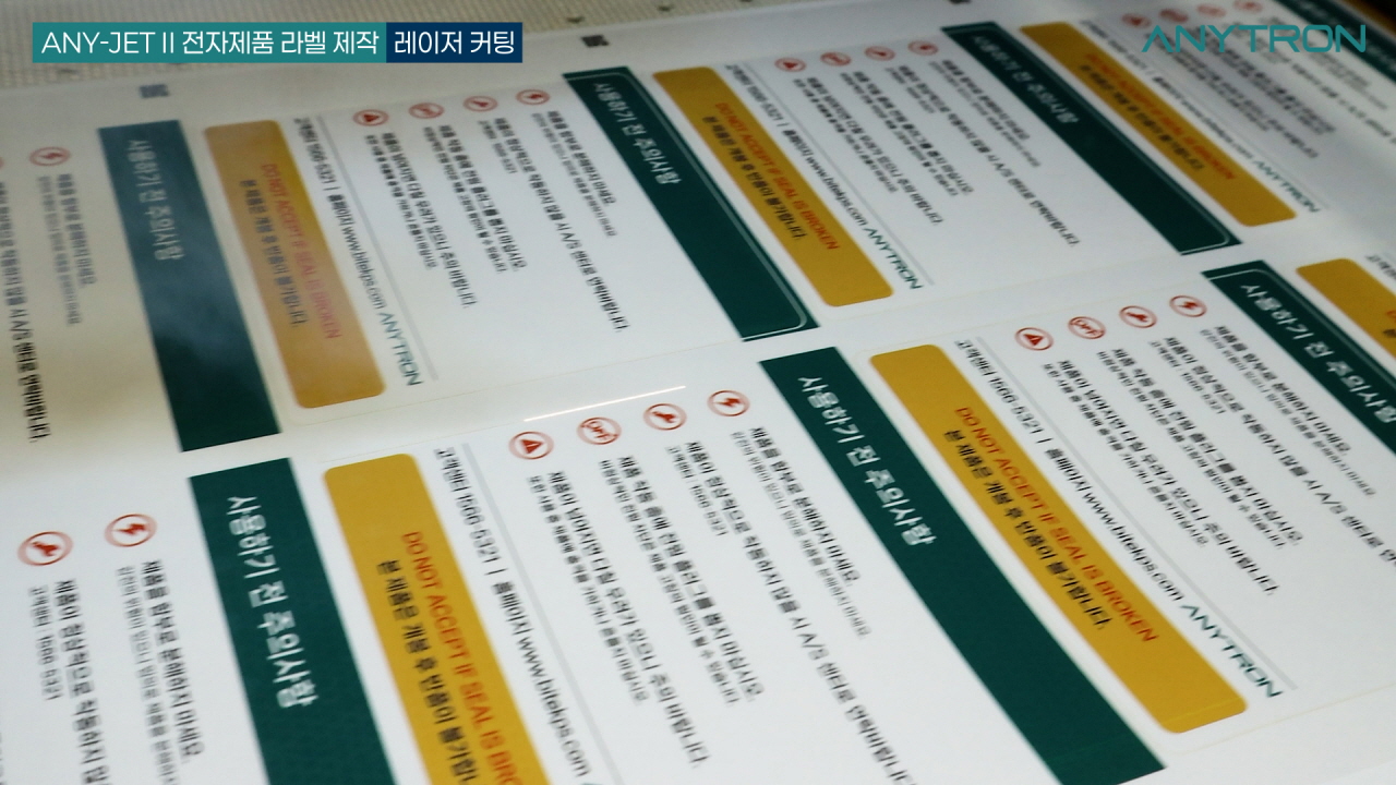 전자제품스티커-올인원-라벨-시스템-애니젯2로-제작하는-전자제품-스티커