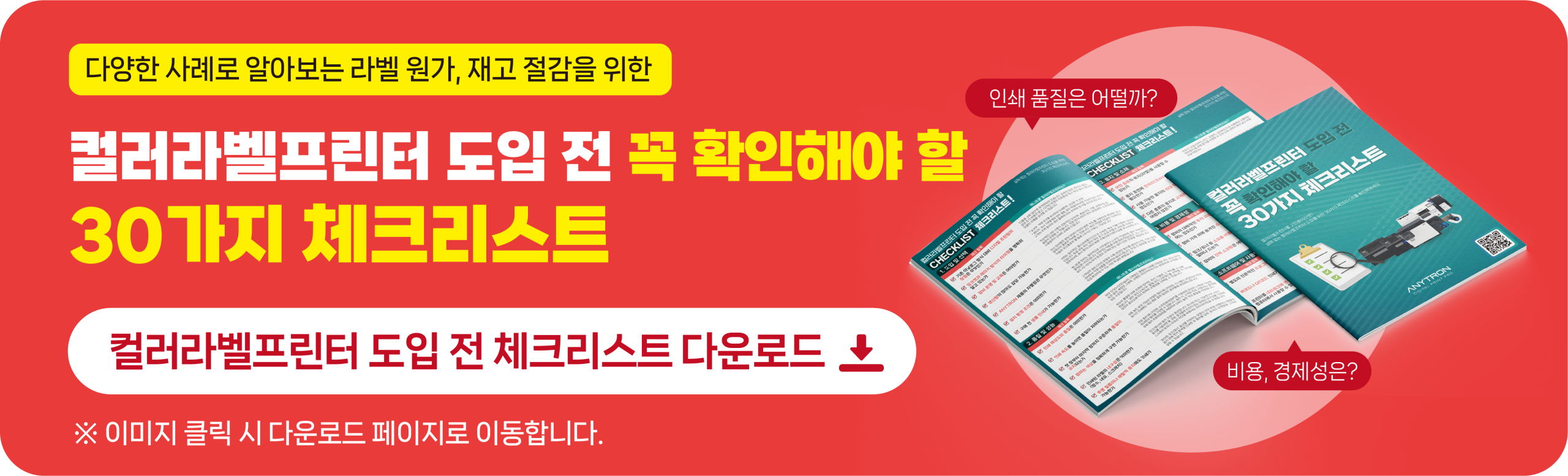 컬러라벨프린터-체크리스트-30