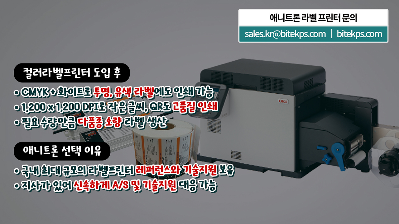 애니트론 컬러라벨프린터 도입 후 결과