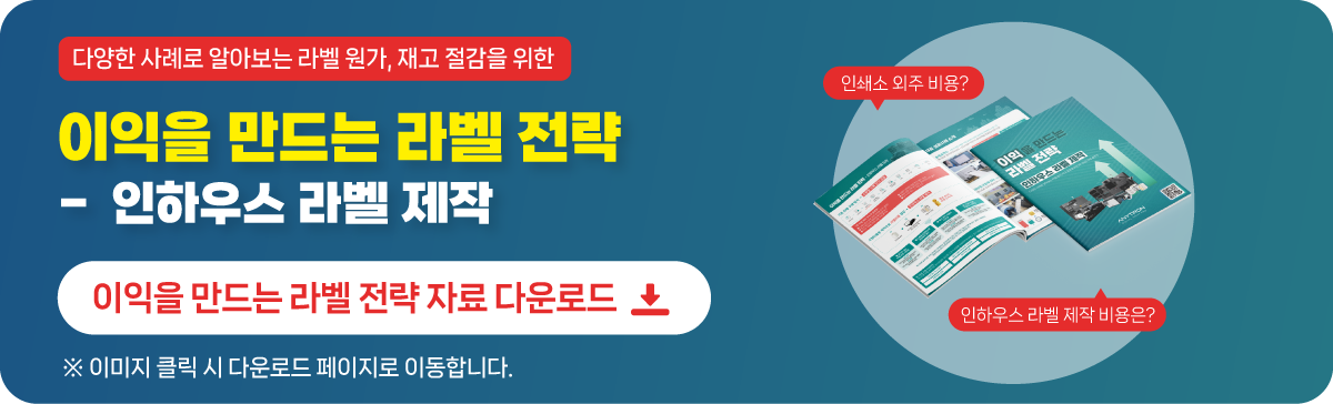 라벨 비용 절감 사례 PDF 무료 다운로드