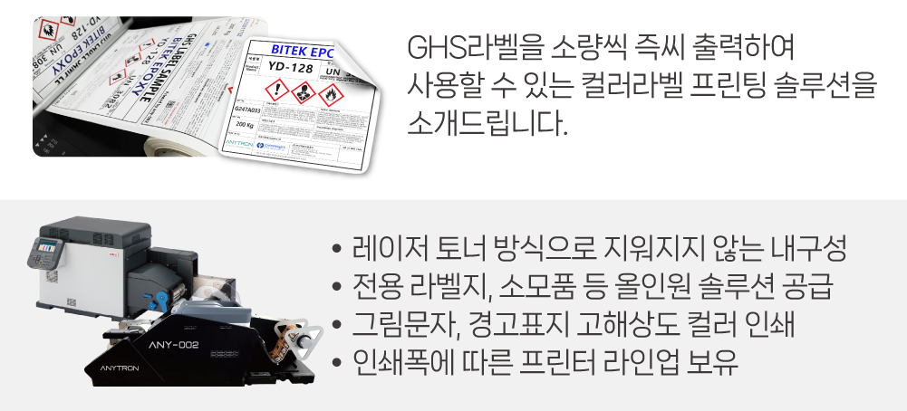 애니트론 GHS라벨 솔루션
