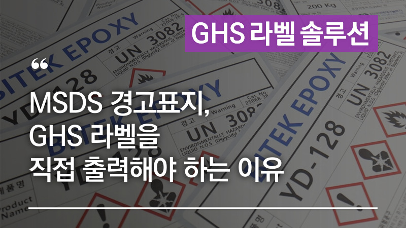 MSDS 경고표지, GHS 라벨을 직접 출력해야 하는 이유