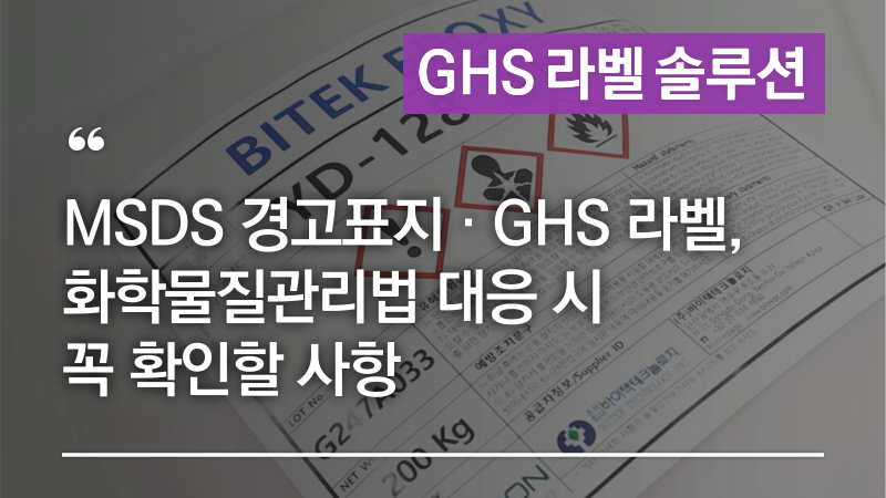 MSDS 경고표지 · GHS 라벨, 화학물질관리법 대응 시 꼭 확인할 사항