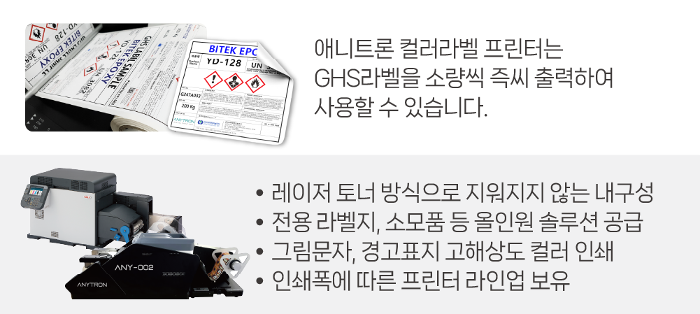 애니트론 MSDS 경고표지, GHS라벨 프린터