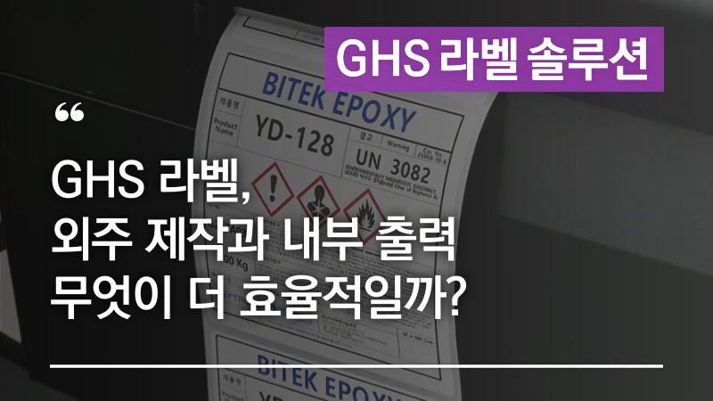 GHS 라벨, 외주 제작과 내부 출력 무엇이 더 효율적일까?