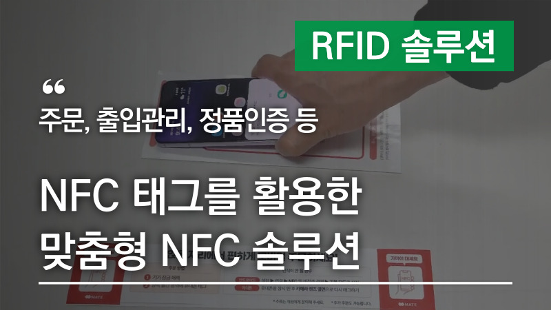NFC 태그를 활용한 고객 맞춤형 NFC 솔루션