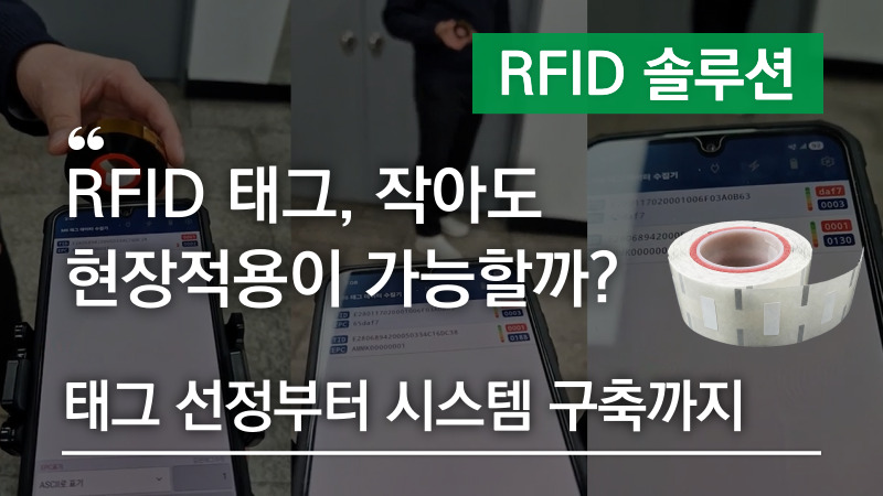 RFID 태그 작아도 현장적용이 가능할까? 태그 선정부터 시스템 구축까지