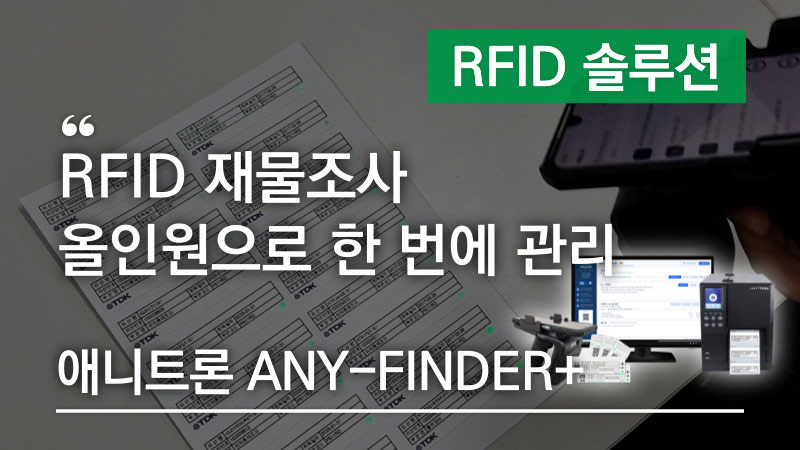 RFID 재물조사, 태그 발행부터 조사 데이터 전송과 관리까지 한 번에 올인원으로