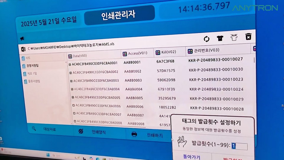 애니트론 RFID 재물조사 시스템 - RFID 프린터로 RFID 태그 발행