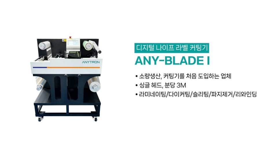 애니트론 디지털 나이프 라벨 커팅기 ANY-BLADE I