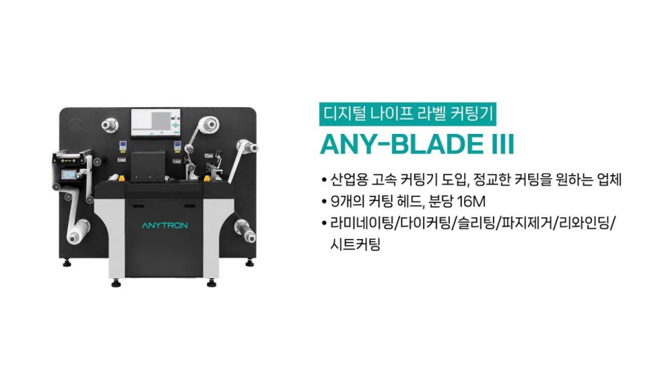 애니트론 디지털 나이프 라벨 커팅기 ANY-BLADE III