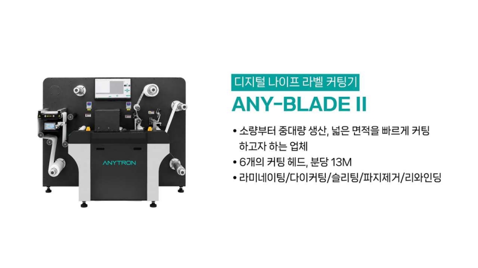 애니트론 디지털 나이프 라벨 커팅기 ANY-BLADE II