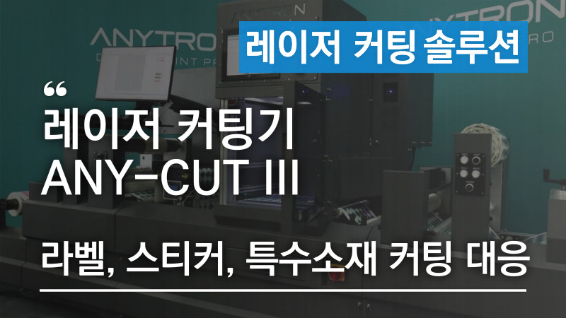 레이저 커팅기 ANY-CUT III - 라벨, 특수소재 커팅에 대응하는 고성능 후가공기