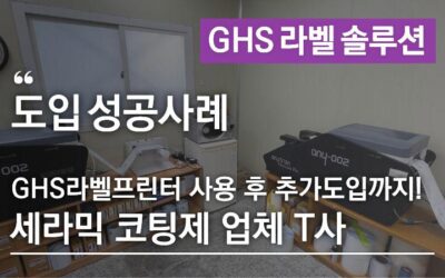 GHS 라벨 프린터 도입 사례｜세라믹코팅제 업체 T사가 ANY-002를 추가 도입한 이유