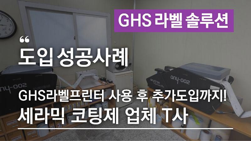 GHS 라벨 프린터 추가 도입사례 T사