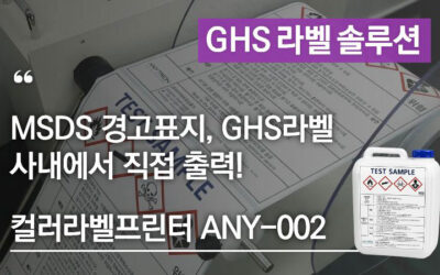 MSDS 경고표지, GHS라벨을 사내에서 직접 출력하는 컬러라벨프린터 ANY-002