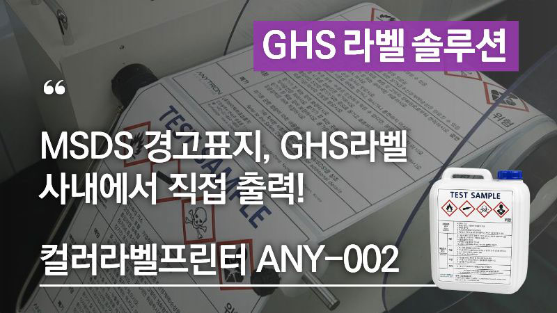 MSDS 경고표지, GHS라벨을 사내에서 직접 출력하는 컬러라벨프린터 ANY-002