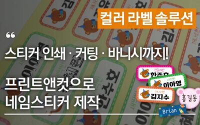 스티커 인쇄 · 커팅 · 바니시까지 가능한 프린트앤컷으로 네임스티커 제작