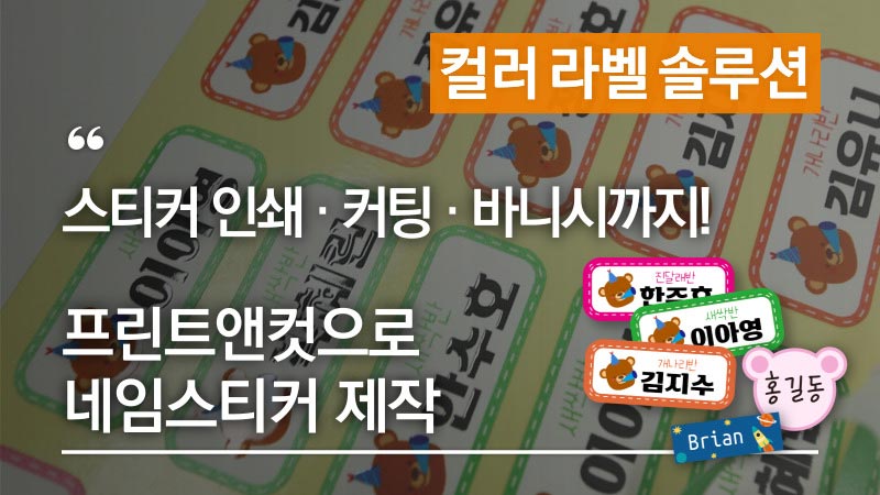 스티커 인쇄 · 커팅 · 바니시까지, 프린트앤컷으로 네임스티커 제작