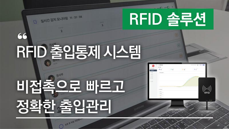 RFID 출입통제 시스템, 비접촉으로 빠르고 정확한 출입관리