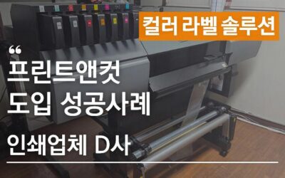 애니트론 프린트앤컷 도입사례, UV 인쇄·커팅·바니시까지 가능한 스티커 제작 기계 – 인쇄업체 D사