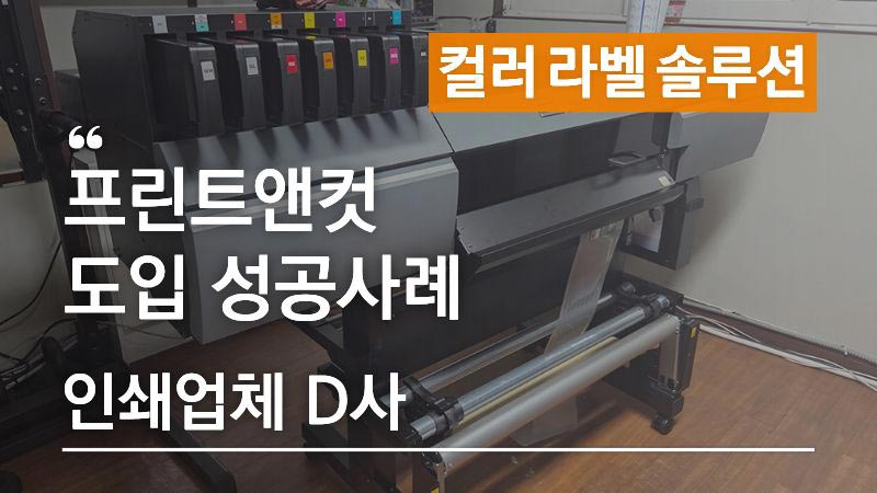 애니트론 프린트앤컷 도입사례 - 인쇄업체 D사
