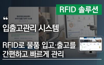 입출고관리 시스템, RFID로 물품 입고·출고를 간편하고 빠르게 관리