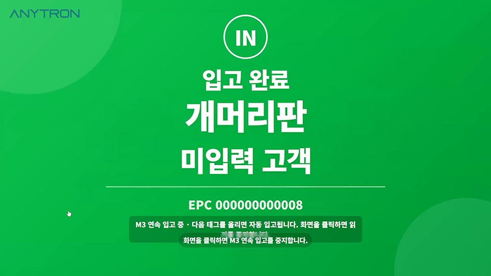 애니트론 입출고관리 시스템 - 입고 화면