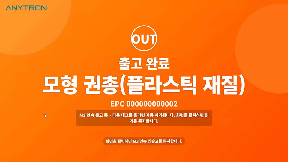 애니트론 입출고관리 시스템 - 출고 화면