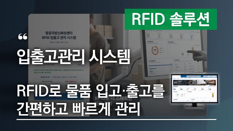 입출고관리 시스템, RFID로 물품 입고·출고를 간편하고 빠르게 관리
