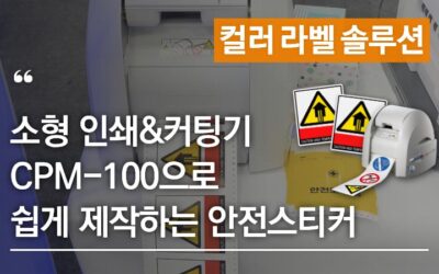 안전스티커, 산업용 스티커를 쉽고 빠르게 직접 제작하는 애니트론 소형 프린트앤컷 CPM-100/200