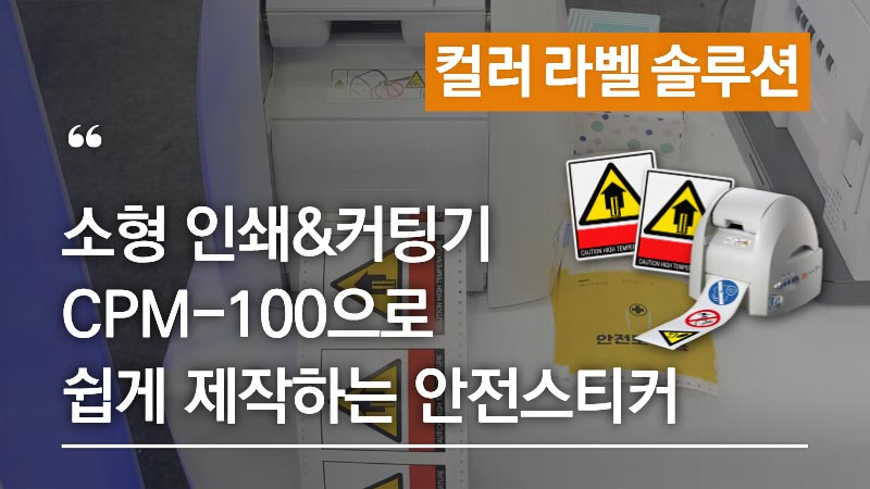 안전스티커, 산업용 스티커를 쉽고 빠르게 직접 제작하는 애니트론 소형 프린트앤컷 CPM-100/200