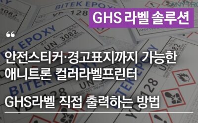 GHS라벨 직접 출력하는 방법｜안전스티커·경고표지까지 가능한 애니트론 컬러라벨프린터