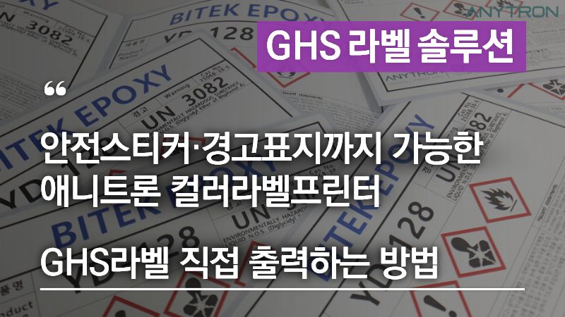 GHS라벨 직접 출력하는 방법 - 애니트론 컬러라벨프린터