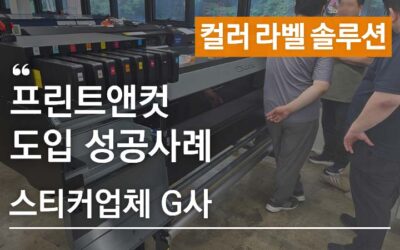 UV 인쇄로 제작 범위를 넓힌 애니트론 프린트앤컷 도입사례 – 스티커업체 G사