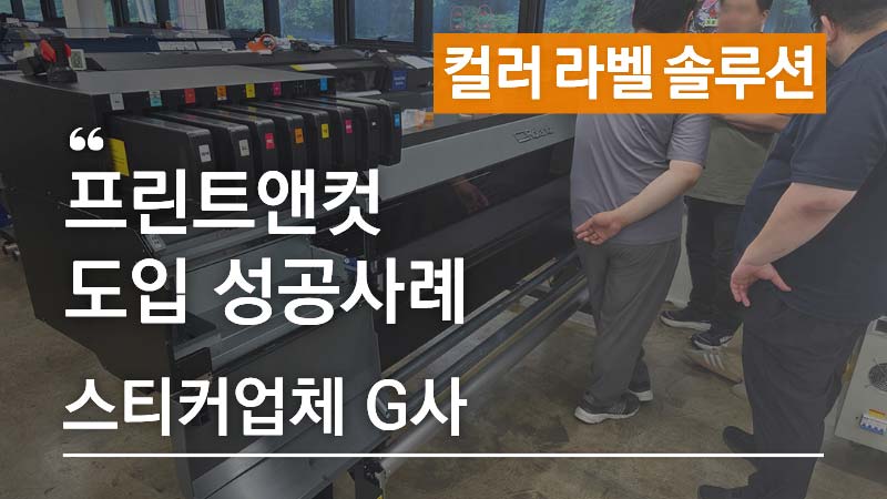 UV 인쇄로 제작 범위를 넓힌 애니트론 프린트앤컷 도입사례 - 스티커업체 G사