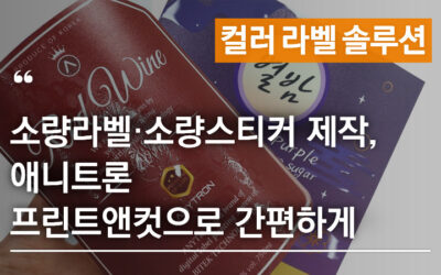 소량라벨·소량스티커 제작, 애니트론 프린트앤컷으로 간편하게