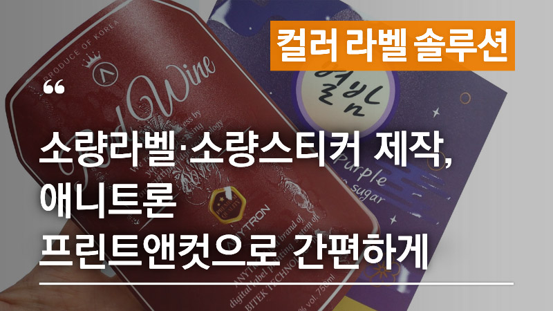 소량라벨 제작을 위한 애니트론 프린트앤컷