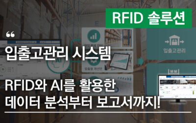 입출고관리 시스템, RFID와 AI를 활용한 데이터 분석부터 업무 개선·보고서 작성까지