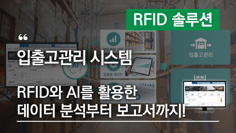 입출고관리 시스템, RFID와 AI 활용
