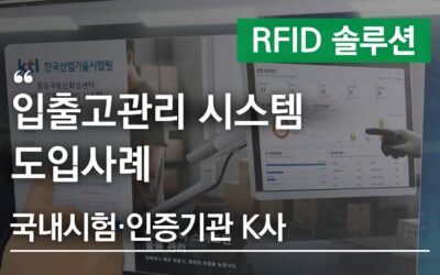 입출고관리 시스템 도입사례, RFID로 물품 재고관리와 입출고 업무를 간편하게! – 국내시험·인증기관 K사