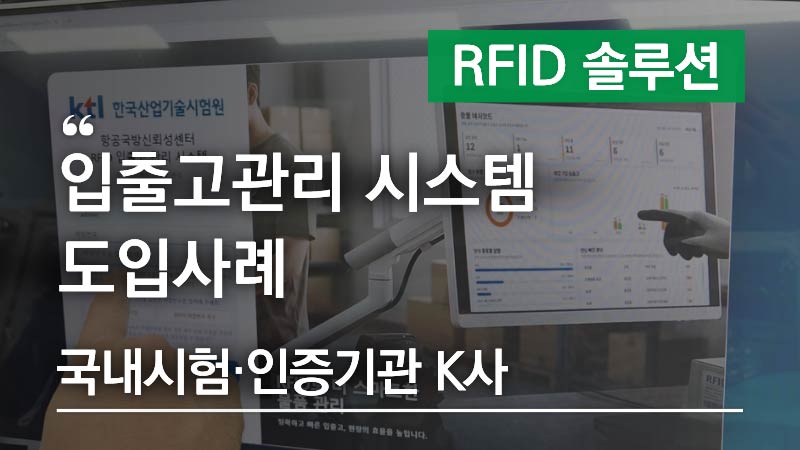 입출고관리 시스템 도입사례