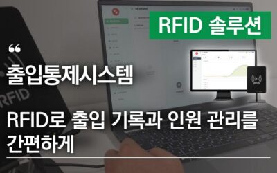 출입통제시스템, RFID로 출입 기록과 인원 관리를 간편하게