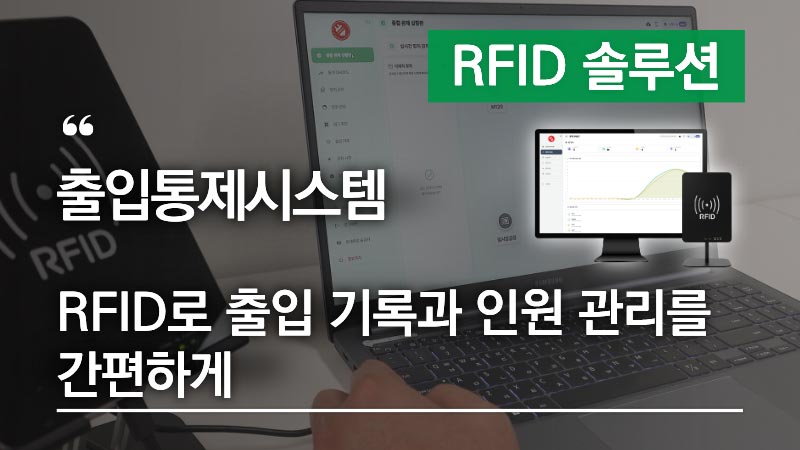 애니트론 RFID 출입통제 시스템